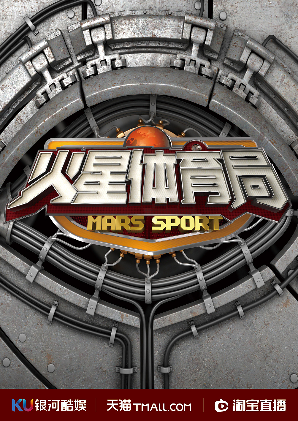 淘宝直播 /《火星体育局》主视觉 设计