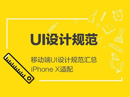 超全面的UI设计规范整理汇总（包含iPhone X适配）
