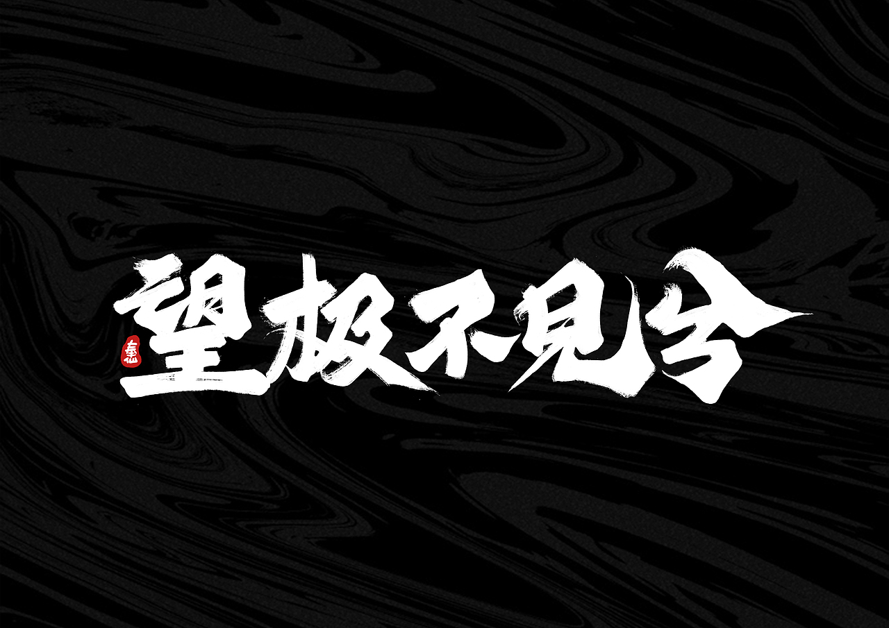 板写字体 I 贰零壹玖 - 奉仙（图ZMTg2NjIzMjU2） - 字体/字形 - 站酷设计师奉肙原创素材 - 站酷ZCOOL