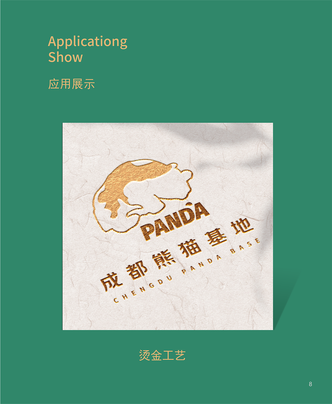 成都熊猫基地logo征集大赛投稿作品（图ZMjQxNDM3NTgw） - Logo - 站酷设计师花顾礼原创素材 - 站酷ZCOOL