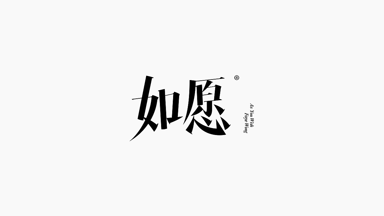 字体设计（图ZMjc5MzYzODQ0） - 字体/字形 - 站酷设计师猴子字体设计原创素材 - 站酷ZCOOL