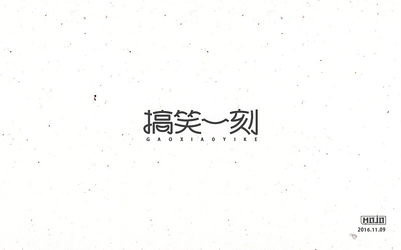 闲下来就整理字体（图ZNjkzOTU0ODQ=） - 字体/字形 - 站酷设计师MOJOw原创素材 - 站酷ZCOOL