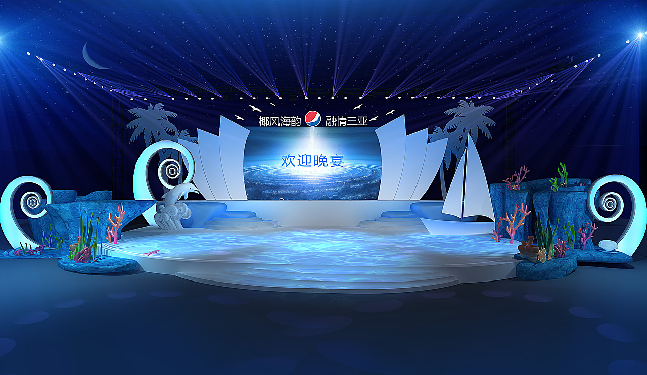 百事可乐欢迎晚宴舞美设计