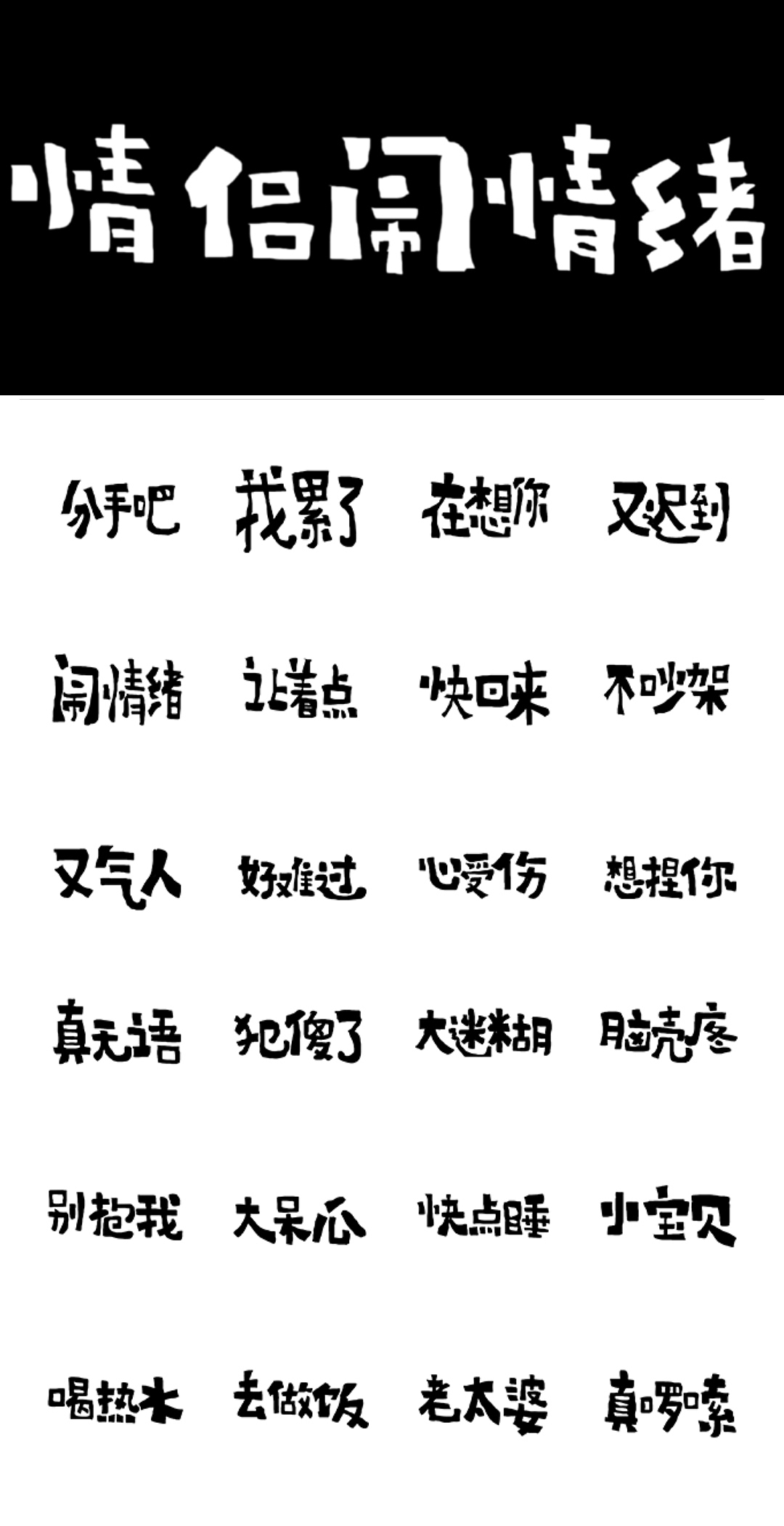 牧梵手书情侣闹情绪篇