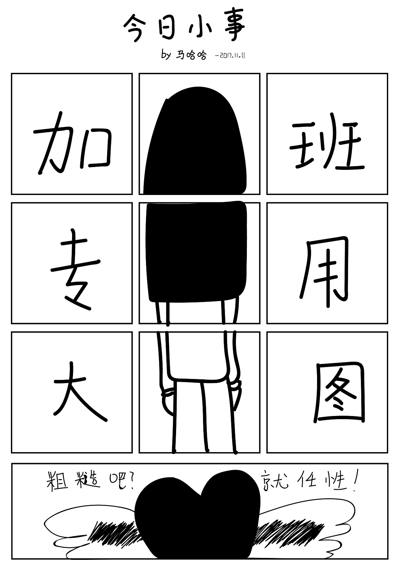 加班的马哈哈