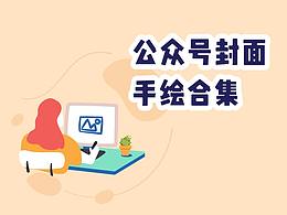 公众号封面手绘插画