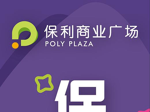 保利商业广场开业－道旗