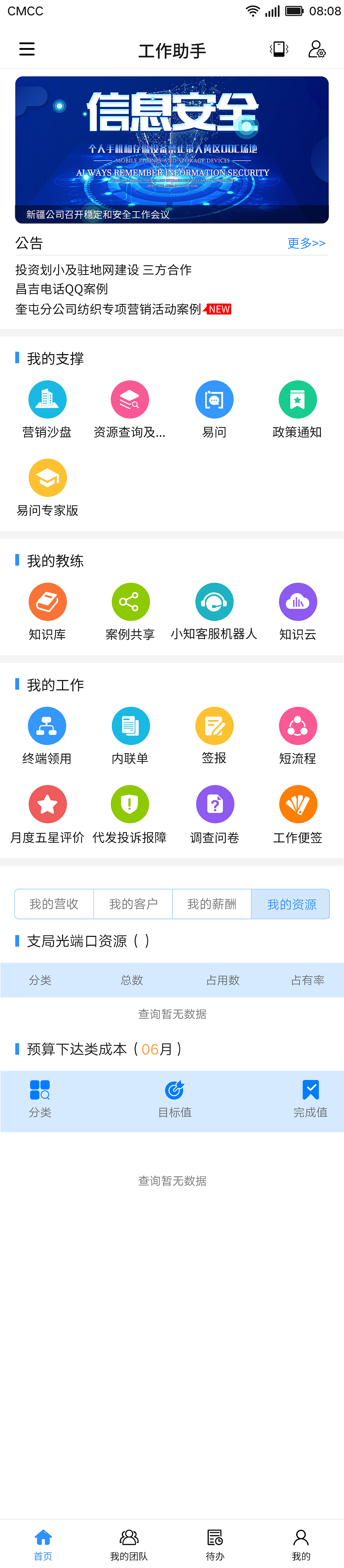 新疆电信工作助手APP