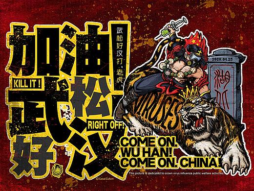 加油！武汉！加油！中国！