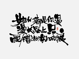 文字收藏