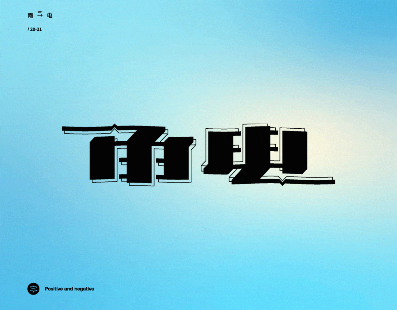 正反字篇（图ZMjc4MzEzNjc2） - 字体/字形 - 站酷设计师张龙_原创素材 - 站酷ZCOOL