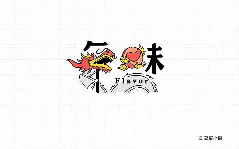 字体帮——新的开始3（图ZNDYzMzQxOTI=） - 字体/字形 - 站酷设计师豆腐小僧原创素材 - 站酷ZCOOL