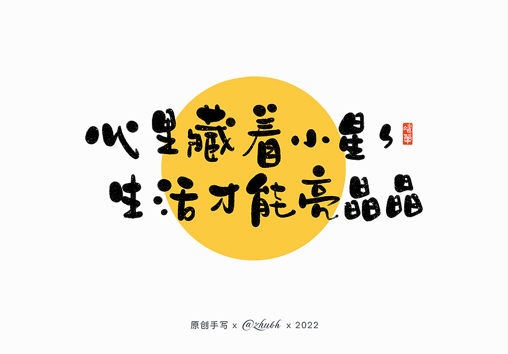 2022第一波手写字体设计（图ZMjg1NzM4MTA0） - 字体/字形 - 站酷设计师孤芳字赏原创素材 - 站酷ZCOOL