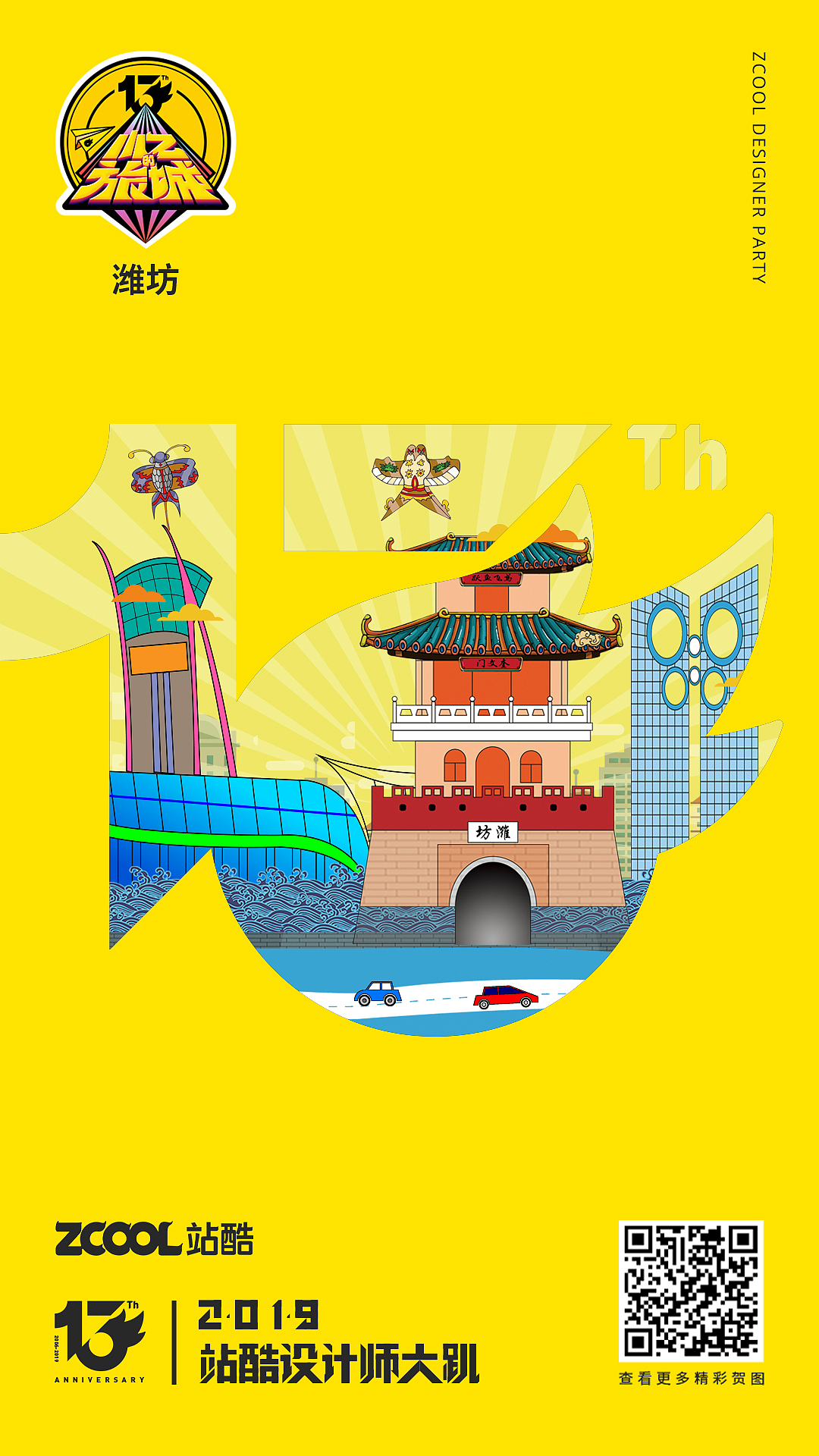 一个会飞的城市--潍坊（图ZMTU3MTQyMDYw） - 海报 - 站酷设计师设计三角猫原创素材 - 站酷ZCOOL