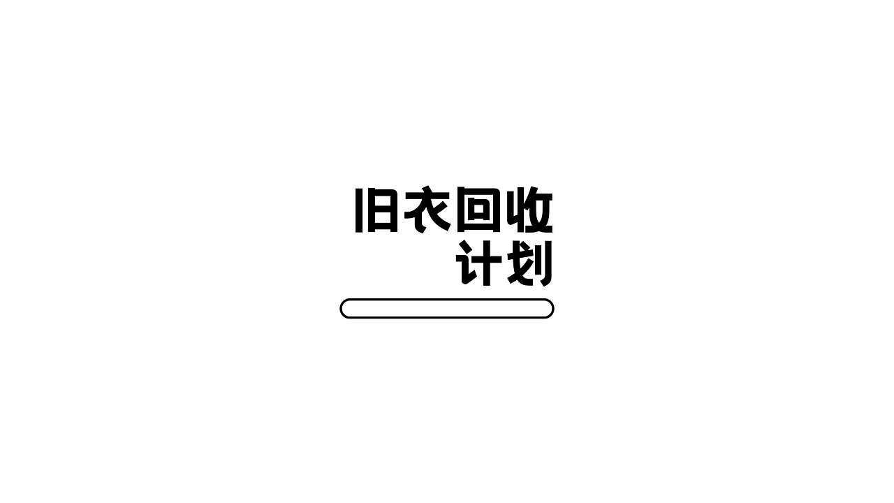 “旧衣回收计划”logo设计🔫（图ZMjg4NTcyMzky） - Logo - 站酷设计师太空罐头原创素材 - 站酷ZCOOL