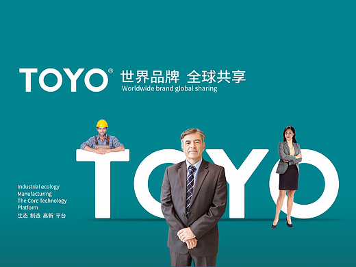 奥驰出品 | TOYO • 世界品牌全球共享