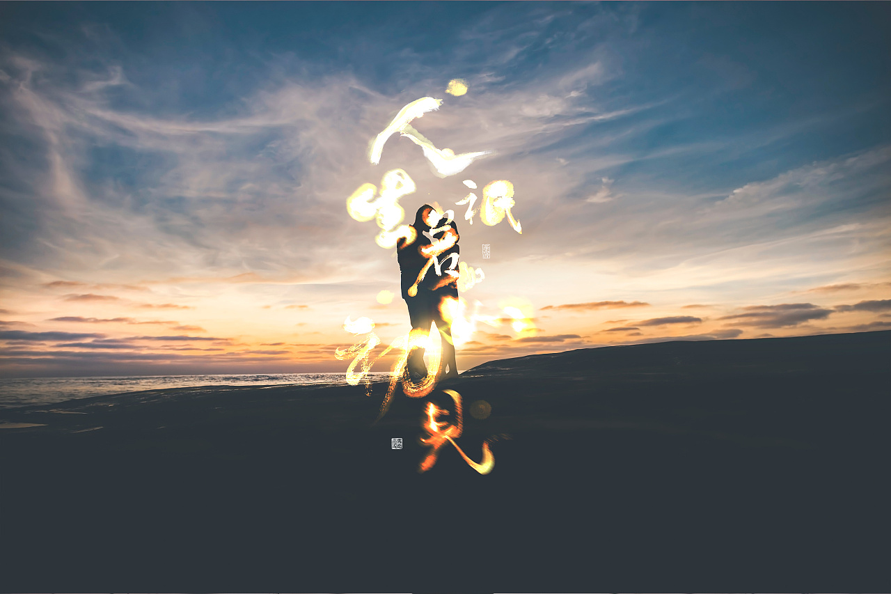 「初见」字 | calligraphy