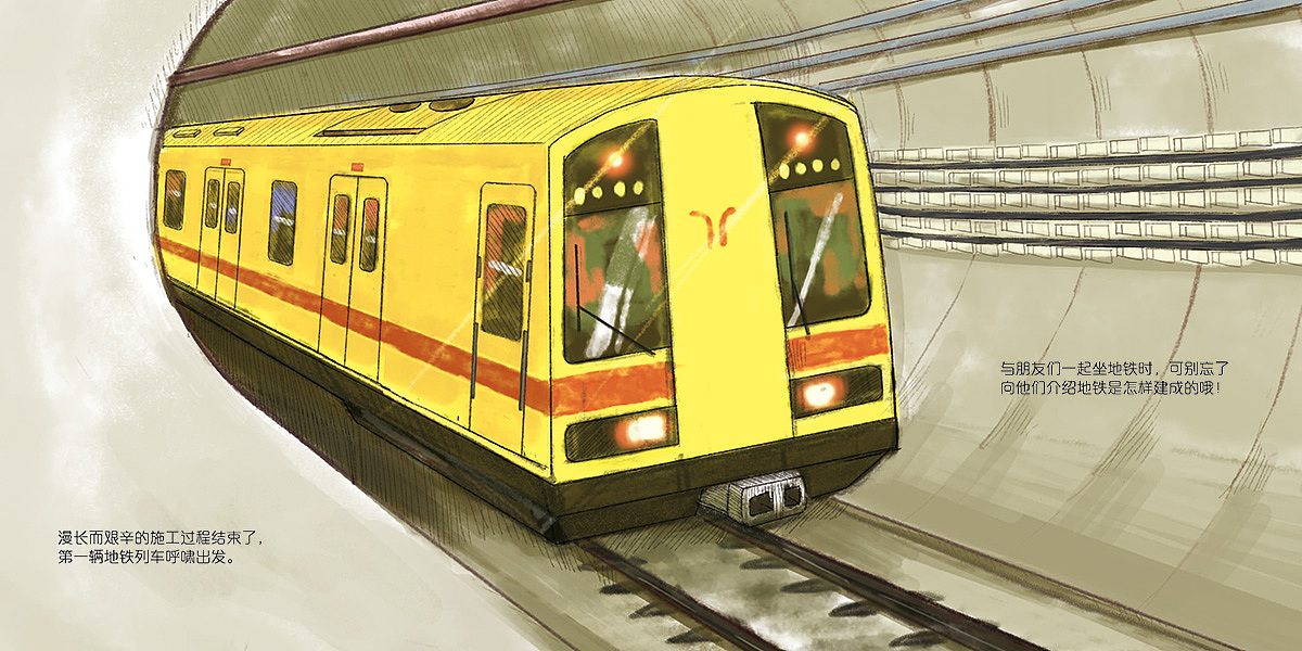《地铁是怎样建成的》绘本节选