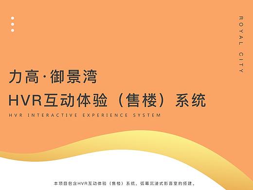 力高·御景湾HVR互动体验(售楼)系统