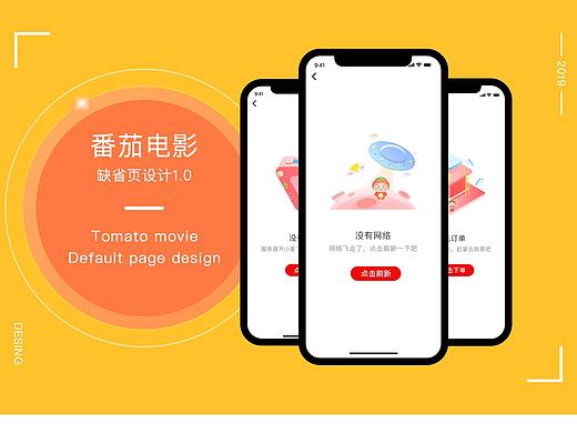 番茄电影App缺省页设计1.0（附动效）