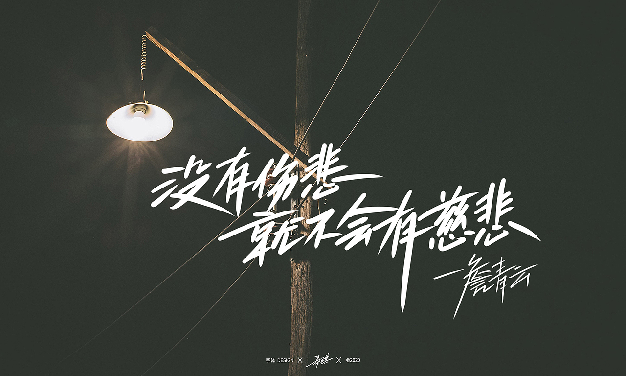 没有伤悲,就不会有慈悲。