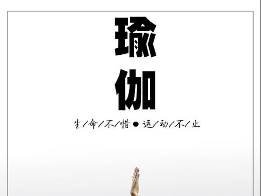 瑜伽
