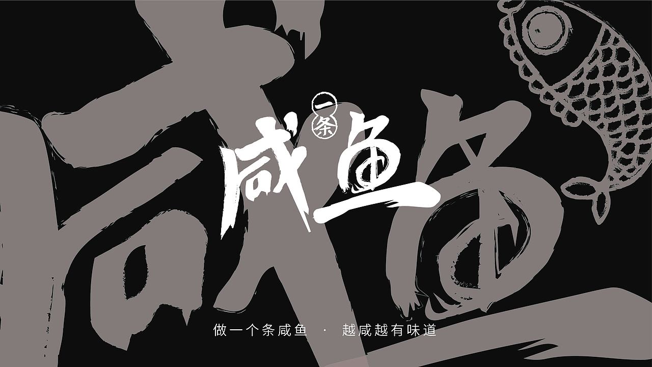 一条咸鱼的故事