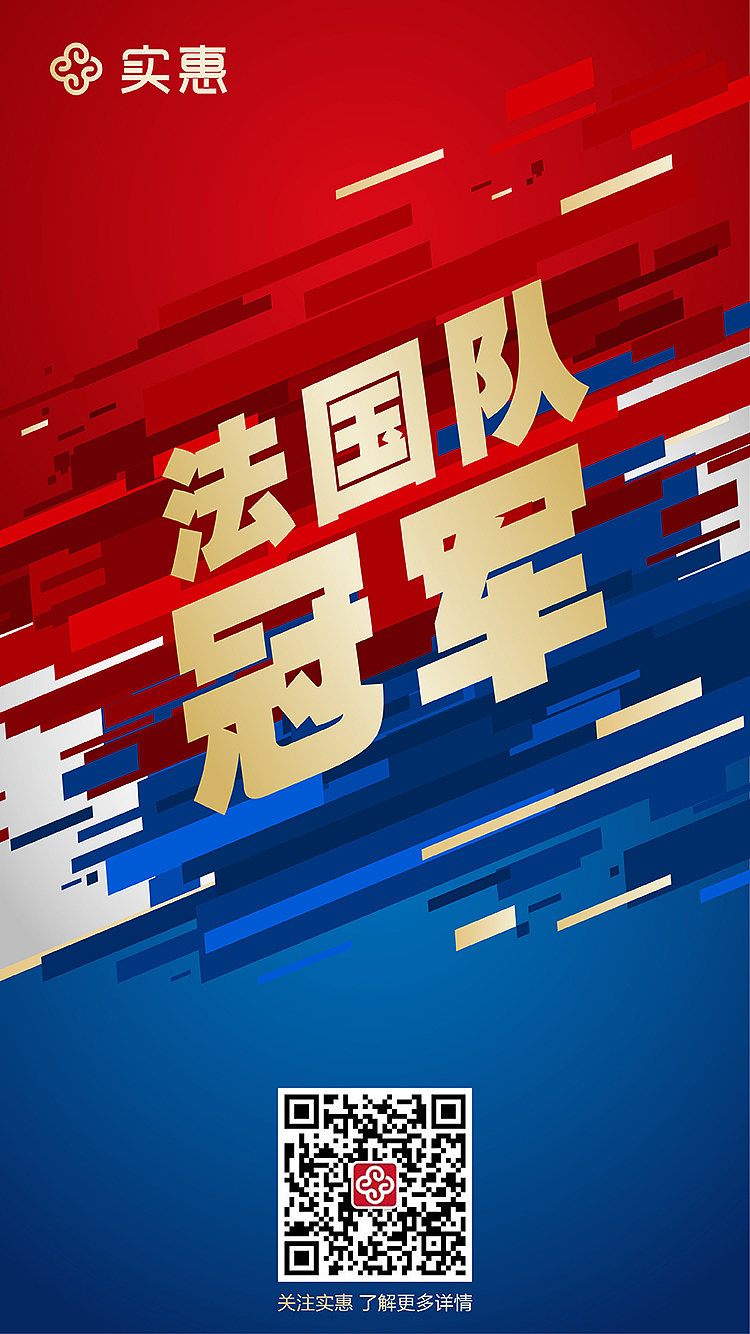 冠军是你的！法国