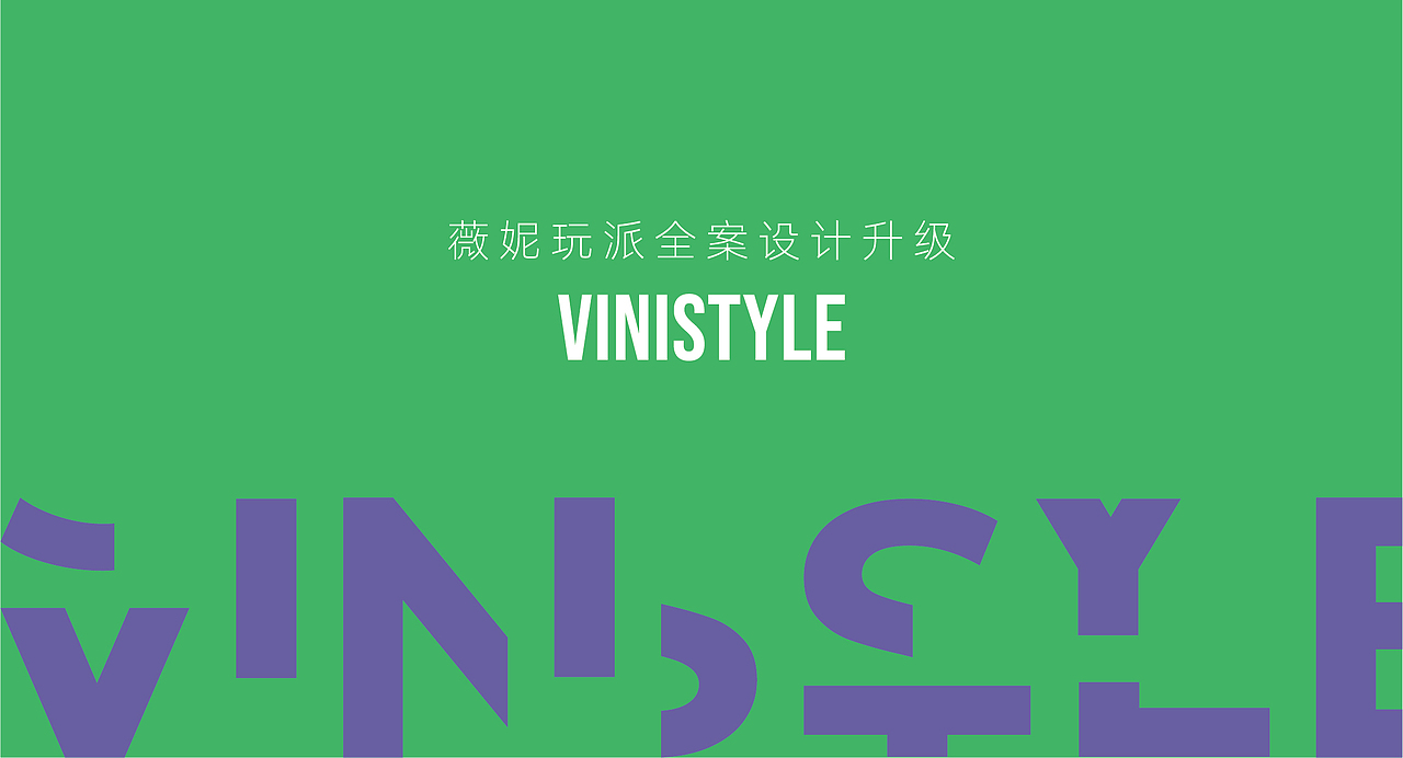 VINISTYLE X 薇妮玩派全案视觉