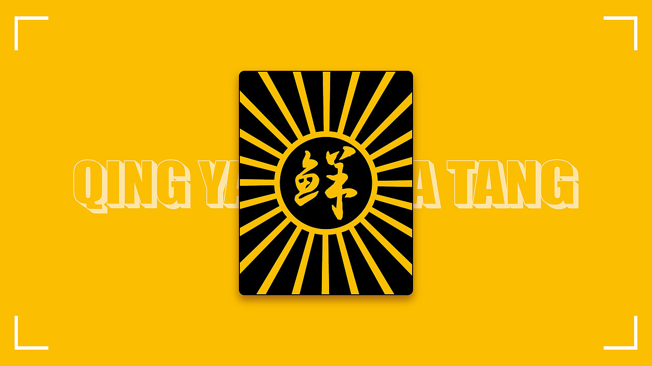 清宴——鲜虾胡辣汤品牌设计