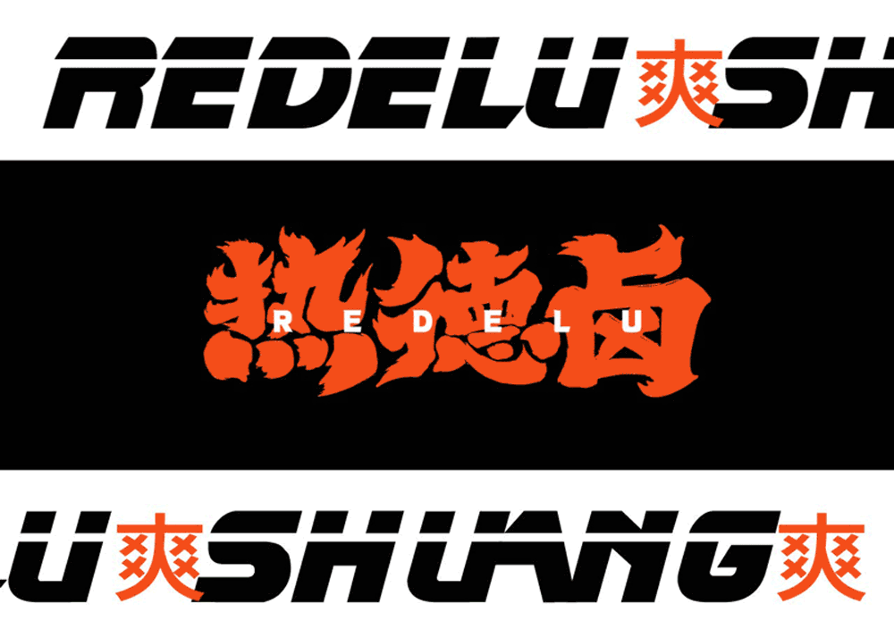 热德卤（图ZMjk5MzI2Mzcy） - 品牌 - 站酷设计师无言有声设计室原创素材 - 站酷ZCOOL