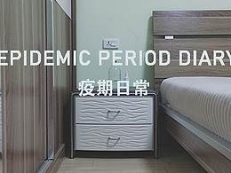 #2020青春答卷#  《疫期日常》
