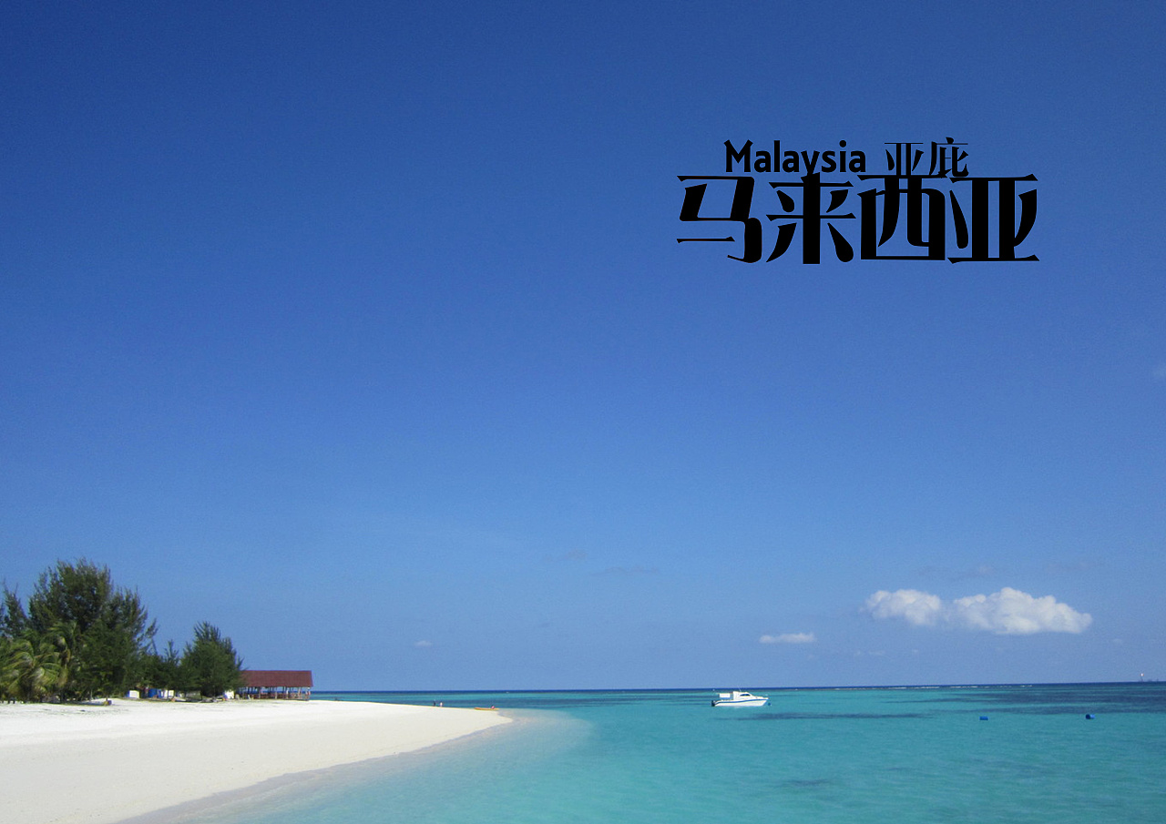 马来西亚亚庇景点