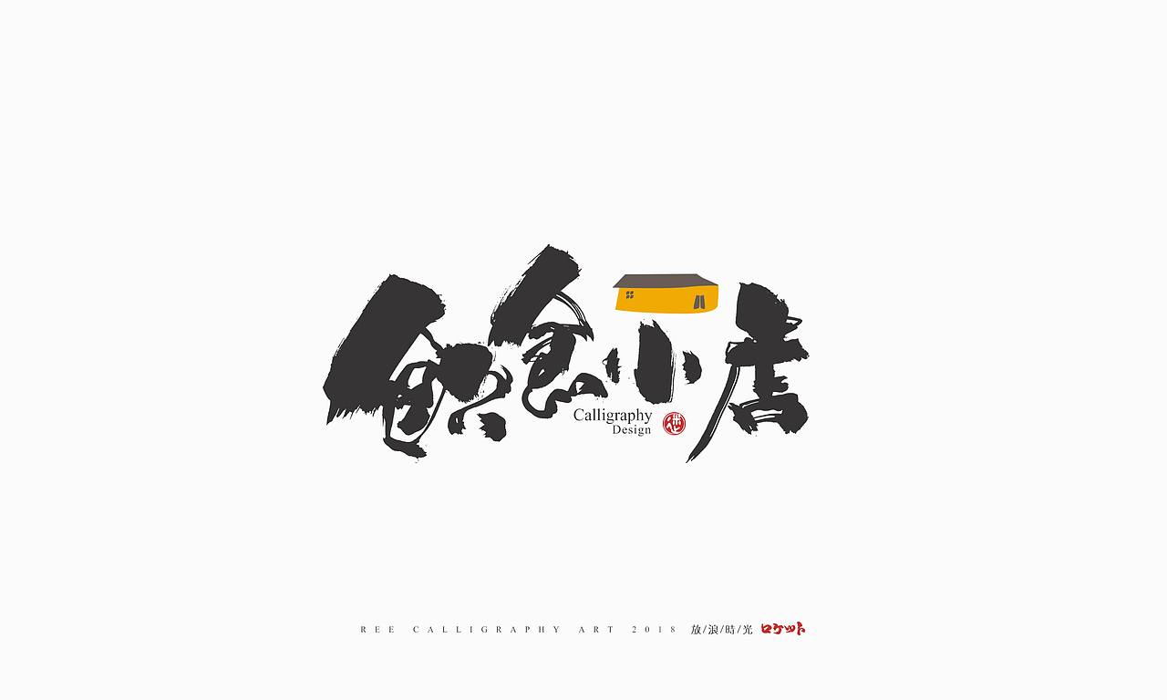 放浪时光-9-10月书法字形（图ZMTMwNzQyNDMy） - 字体/字形 - 站酷设计师放浪时光原创素材 - 站酷ZCOOL