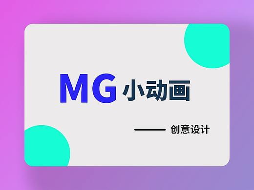 MG动画