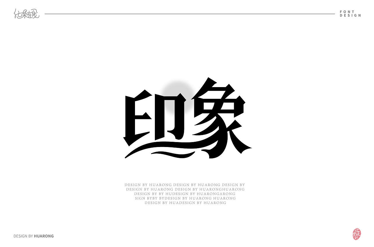 印象7组字体设计