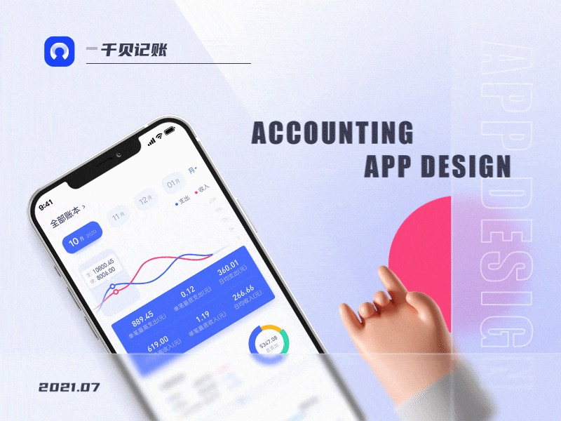 千贝-记账App概念设计