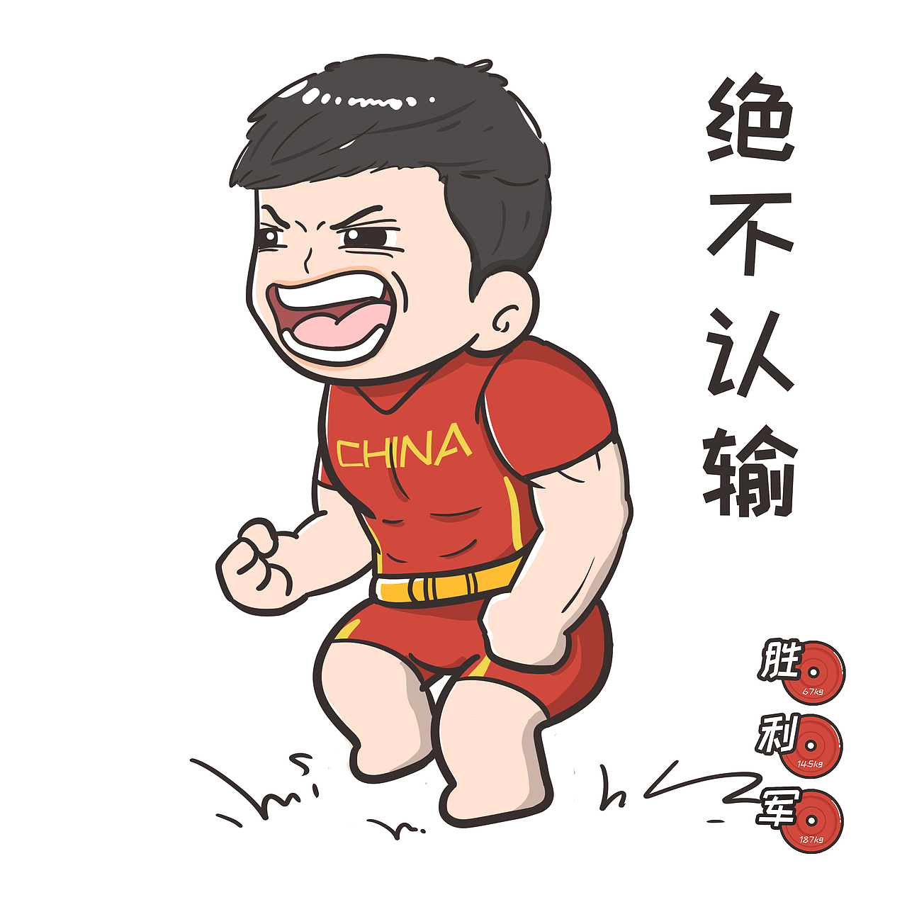 东京奥运|中国举重冠军q版谌利军漫画表情包yyds