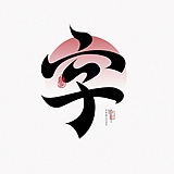 就想睡觉w的头像