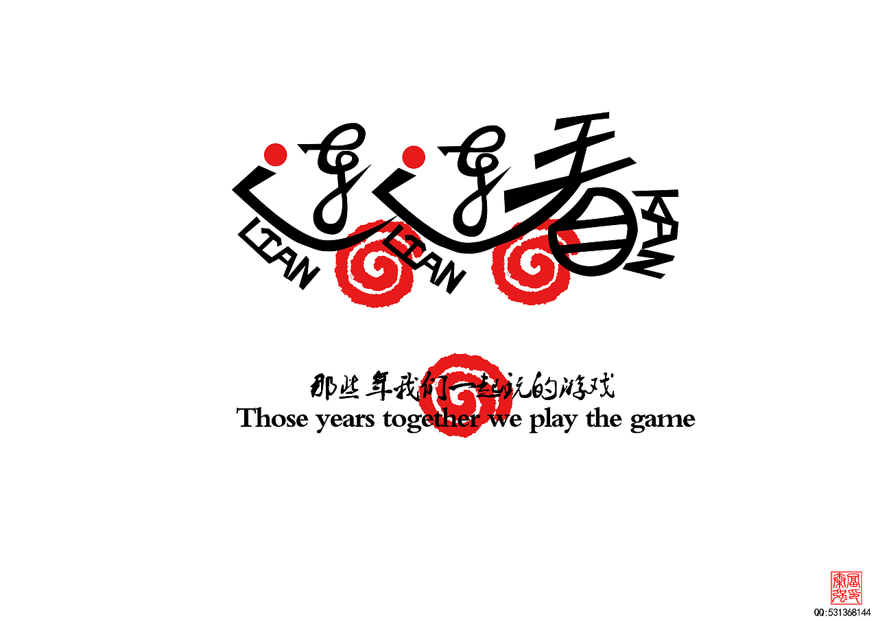 那些年一起玩的游戏（图ZMTYxMjg5ODg=） - 字体/字形 - 站酷设计师富强设计原创素材 - 站酷ZCOOL