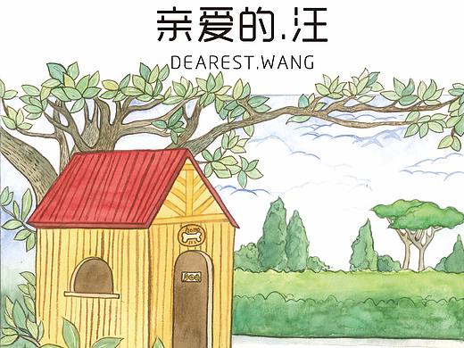 亲爱的.汪（个人主页-ZMjgyNTA1ODQ=） - 绘本 - 站酷设计师西尤原创素材 - 站酷ZCOOL