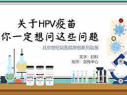 关于HPV疫苗你一定想问这些问题