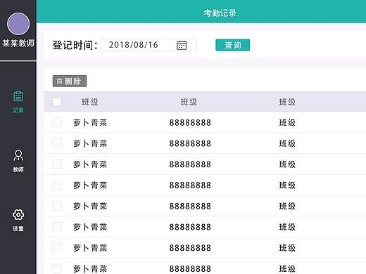 教师管理