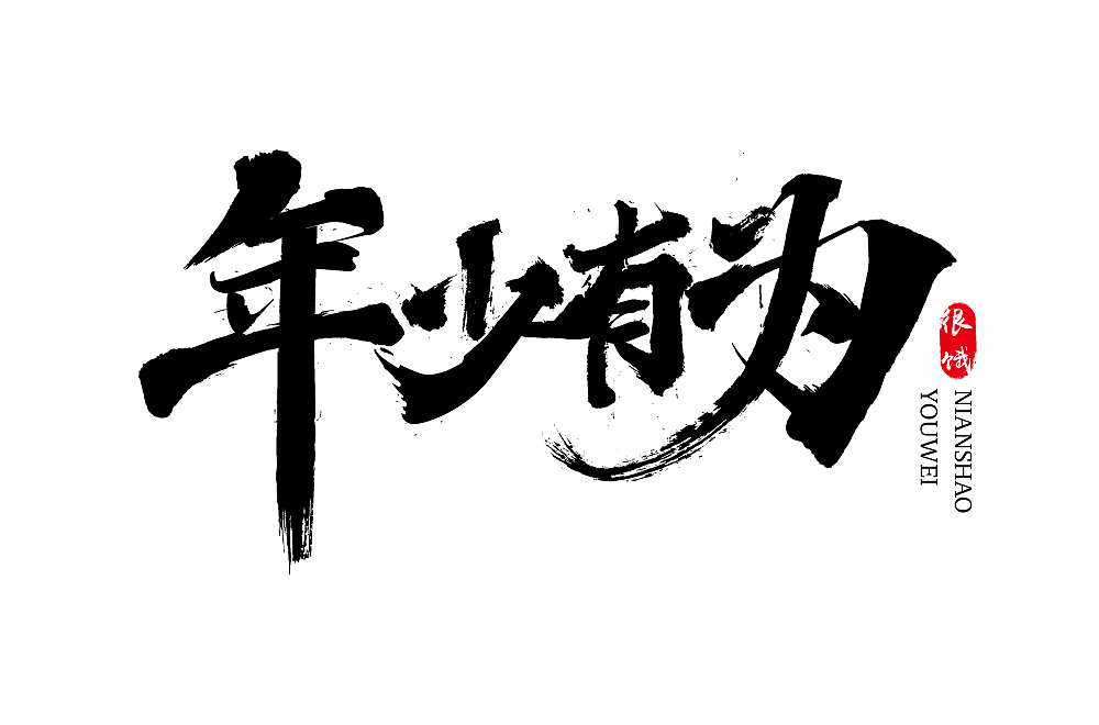 年少有为字体设计