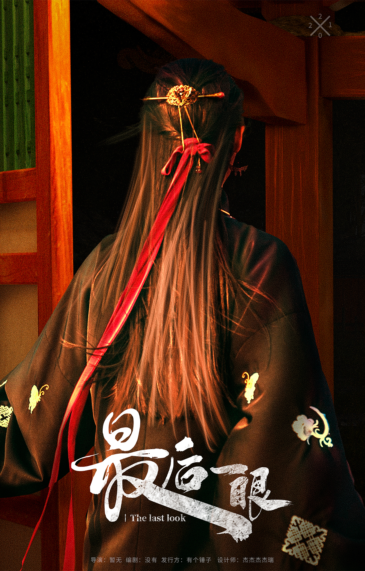 《最后一眼》合成海报设计