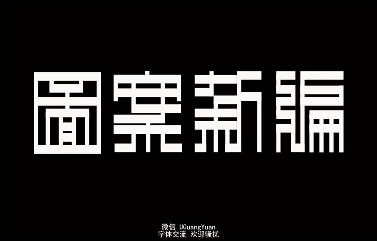 古字体重现!