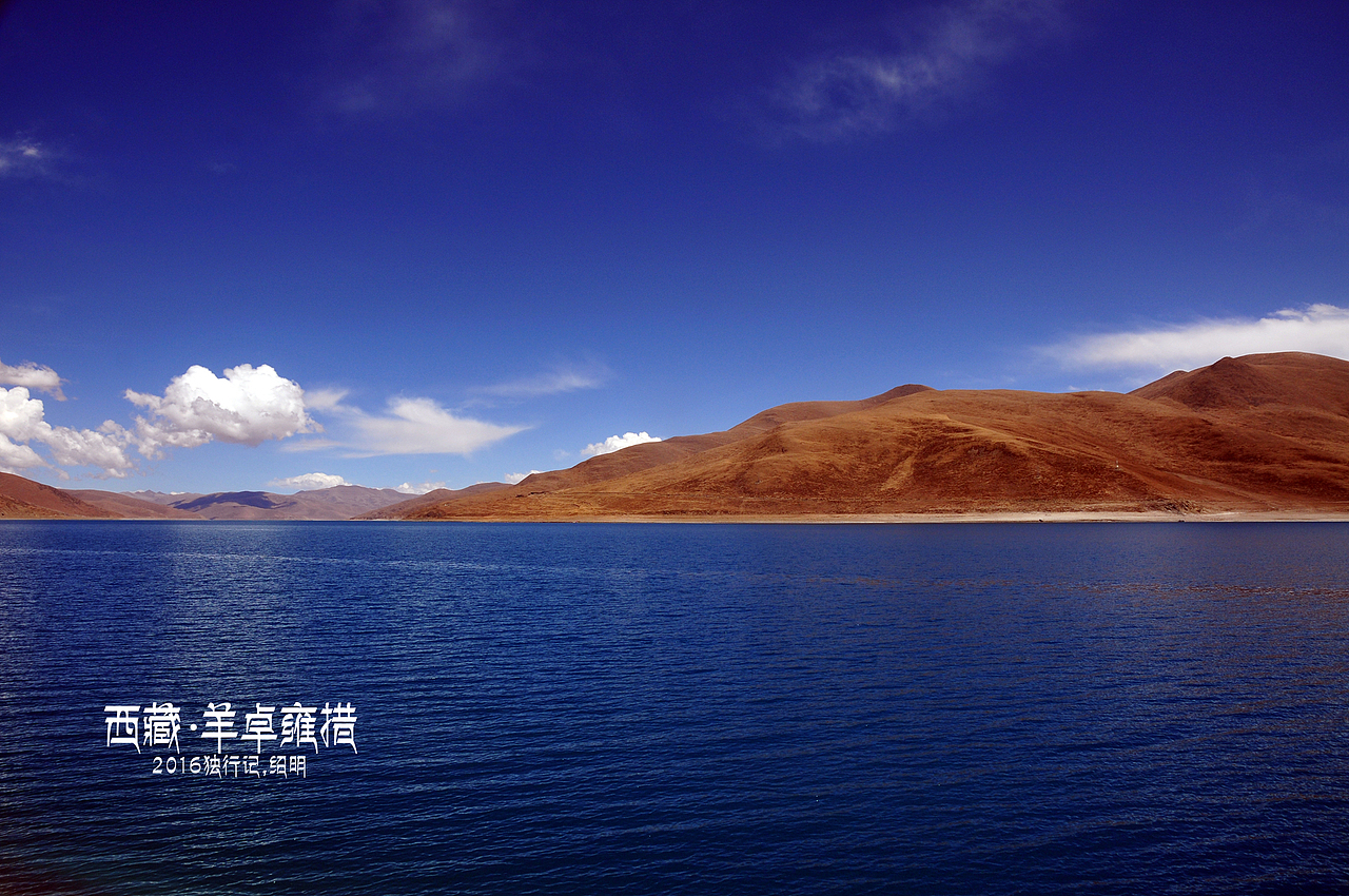 2016年独行记-羊卓雍错（图ZNTQ4NDQ0Njg=） - 风光摄影 - 站酷设计师小生活原创素材 - 站酷ZCOOL