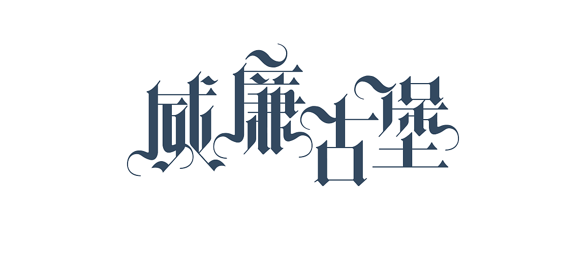 字体专辑｜《范特西》（图ZNzA0NDU0MzI=） - 字体/字形 - 站酷设计师昨日的Guyin原创素材 - 站酷ZCOOL