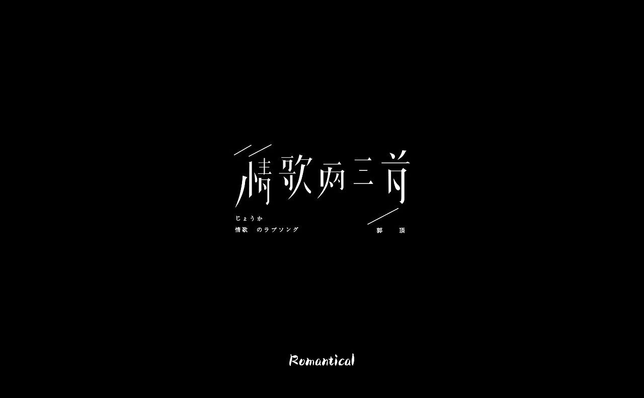 2017-字体总结（图ZMTAzNjEyOTA4） - 字体/字形 - 站酷设计师Romant1c3原创素材 - 站酷ZCOOL