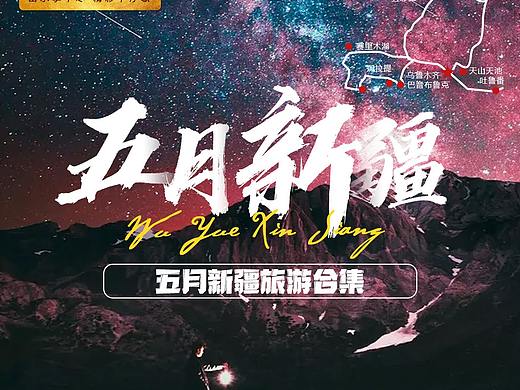 新疆旅游海报5.0